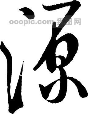 "源"字毛笔字怎么写