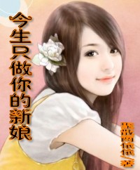 今生只做你的新娘-来360小说