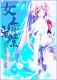<em>网王</em>.<em>女王</em>酱紫-360<em>小说</em>