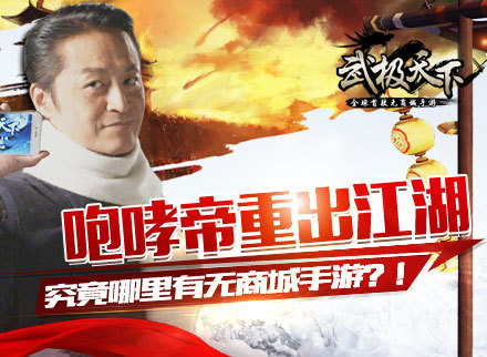 咆哮帝重出江湖 究竟哪里有无商城手游?