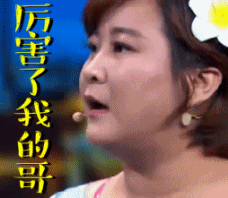 厉害了我的哥.完全佩服.