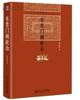 东晋门阀政治总结3篇