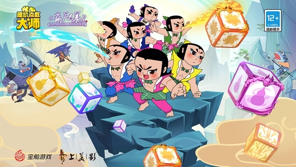 《葫芦兄弟》今日登场!揭秘《随机点数大师》全新联动方块!