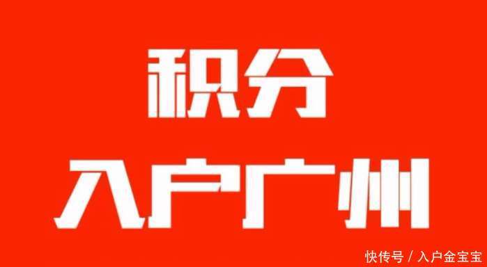 2018年广州积分入户如何快速加分, 看看您符合