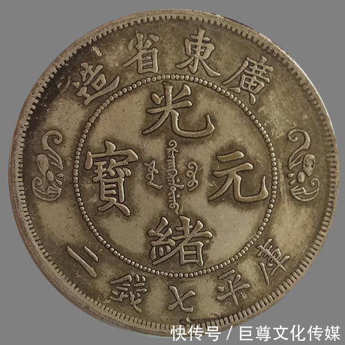 巨尊藏品--广东省造双龙寿字币七钱二(错版币)