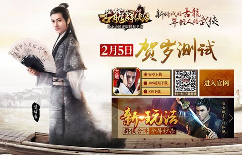 《古龙群侠传》今日贺岁测试 女神有药定制篇上线