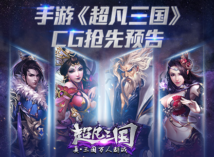 战火重燃!热血手游《超凡三国》超震撼CG预告片曝光!