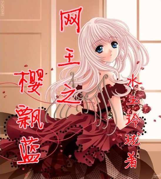 求网王文封面 作品:网王之樱飘蓝 作者:水玉玲珑