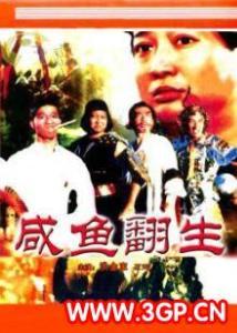 咸鱼翻身-1980年香港麦嘉导演电影