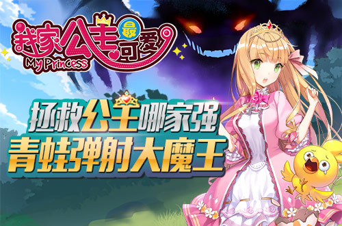 创新卡牌RPG《我家公主最可爱》今日安卓公测