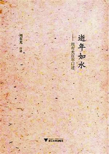 【转】北京时间 汉语拼音之父周有光去世 曾笑称上帝把他忘了 - 妙康居士 - 妙康居士~晴樵雪读的博客 【转】北京时间 汉语拼音之父周有光去世 曾笑称上帝把他忘了 - 妙康居士 - 妙康居士~晴樵雪读的博客