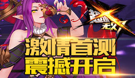 《超杀无双》激情首测 震撼开启