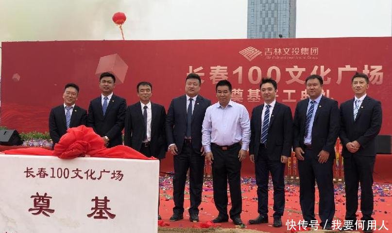 吉林文投集团长春100文化广场奠基