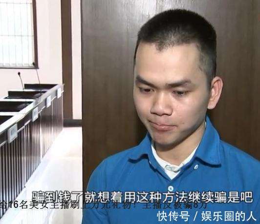 男子在直播平台装富二代, 不刷礼物反骗主播八