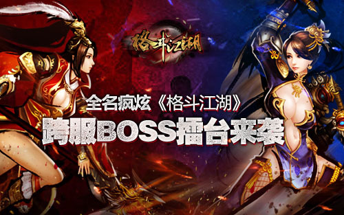 疯狂吧《格斗江湖》跨服BOSS擂台来袭
