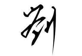 刘字草书怎么写好看?_360问答