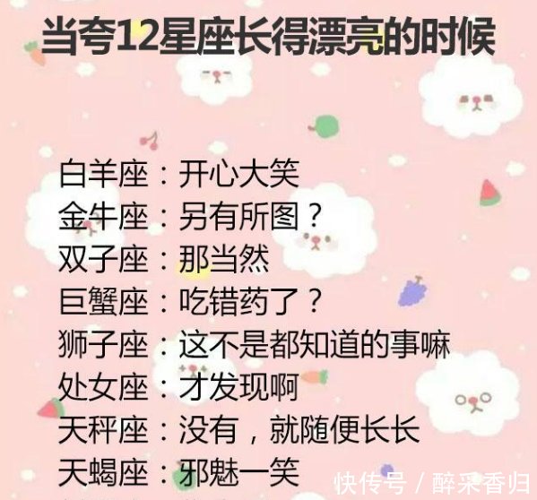 当夸12星座长得漂亮的时候,十二星座怎样反应