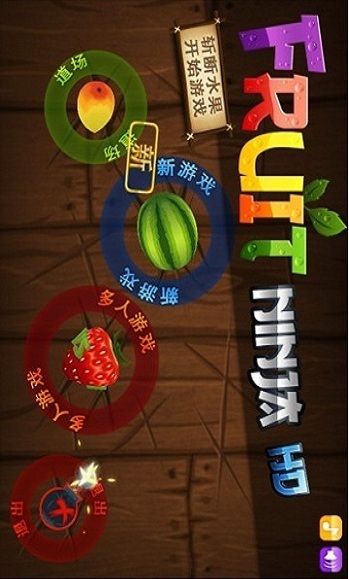 Fruit Ninja截图1