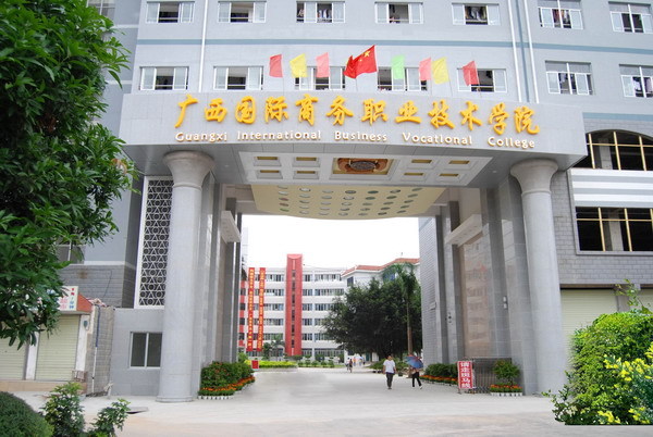 广西国际商务职业技术学院座落在广西首府南宁市