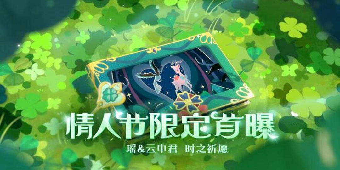 四叶草之约——云瑶情人节限定皮肤时之祈愿主题正式公布!