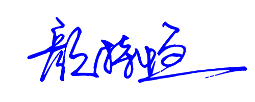 求艺术签名设计 颜持恒 谢谢.