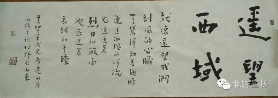 遥望西域 书法 北野