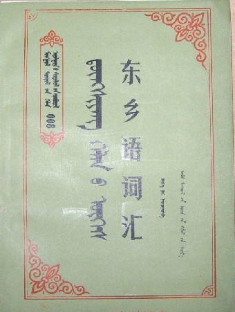 语言简介 东乡语是中国东乡族人民重要的交际工具,属阿尔泰语系蒙古