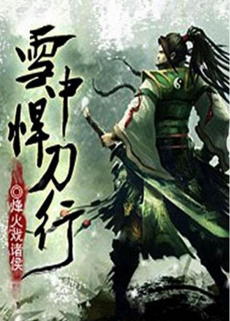 《雪中悍刀行》第十三章,徐凤年为什么要放出