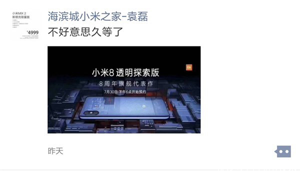 内部消息?小米8透明探索版7月30日预约开售小