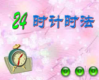 【分段计时法(十二时计时法)】深夜12时是一日的开始,1天的24小时钟 