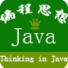 Java编程思想