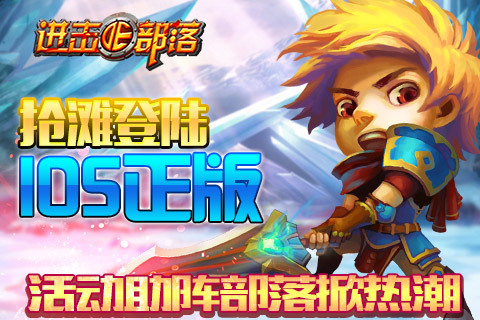 《进击的部落》抢滩登陆iOS正版 活动助阵再掀部落热潮