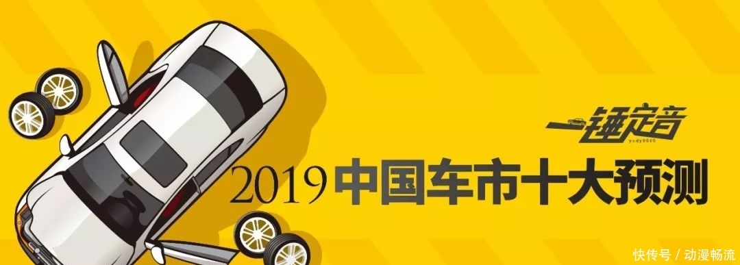 一锤定音:2019中国车市十大预测
