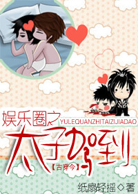 娱乐圈之太子驾到(古穿今)-360小说