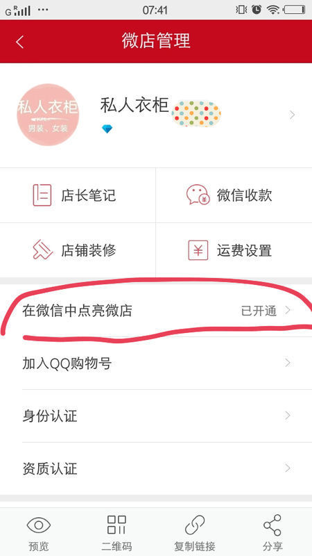 如何解绑微信微店呢?_360问答