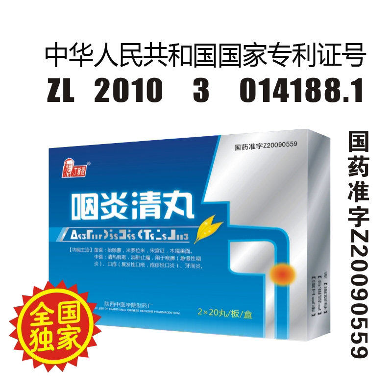 丁教授咽炎清丸