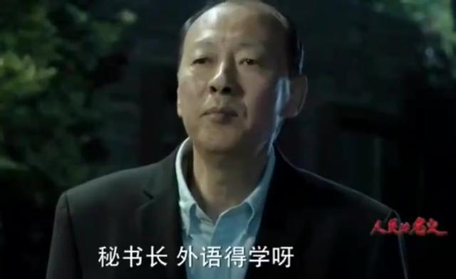 人民的名义:陈院长学外语-360视频