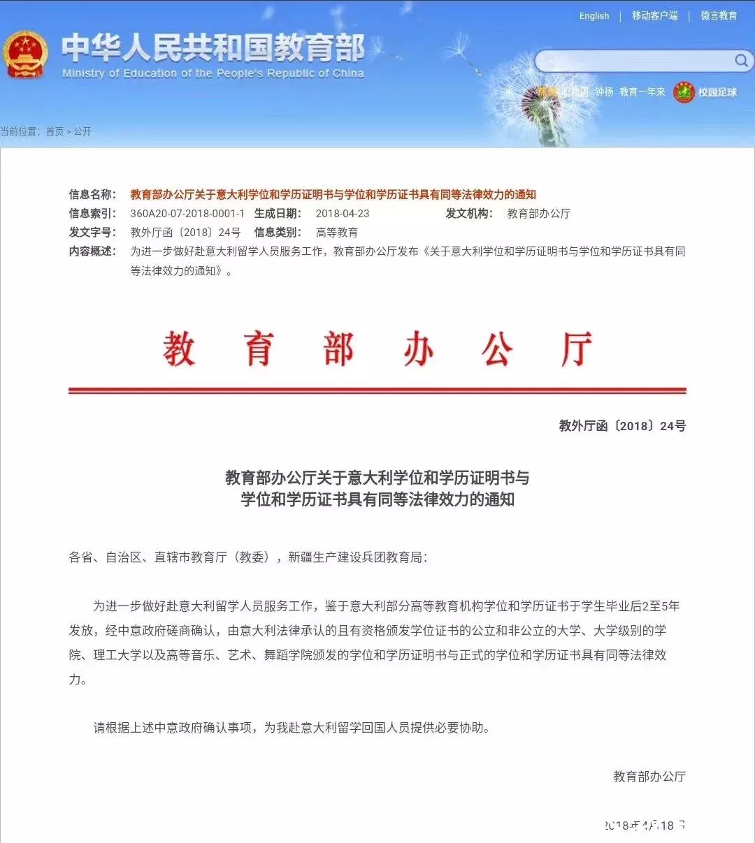 教育部办公厅关于意大利学位和学历证明书与学