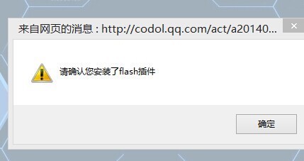 提示:请确认你安装flash插件