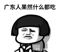 广东人什么都敢吃?但对这道“菜”却“闻风丧胆”! 云顶国际登录网址