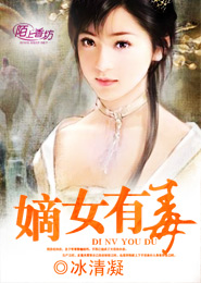 <em>嫡女有毒</em>:贵妻不为妾-360小说