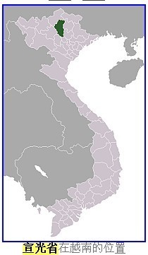 宣光省 在越南的位置