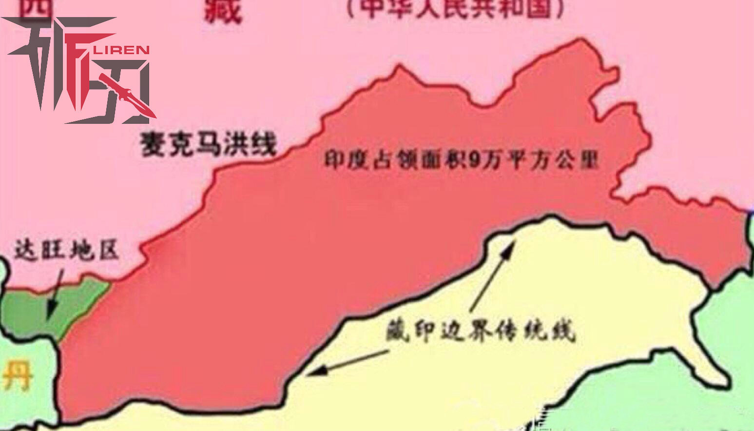 藏南地区与中国实际控制下的西藏以英藏西姆拉会议划定的"麦克马洪线"
