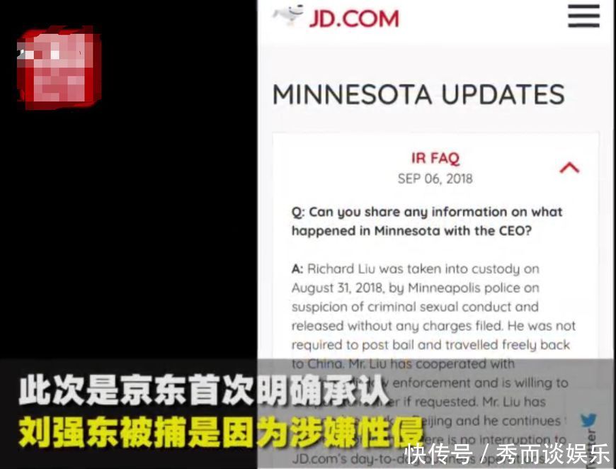 刘强东明州事件最新消息京东公开刘被捕原因,