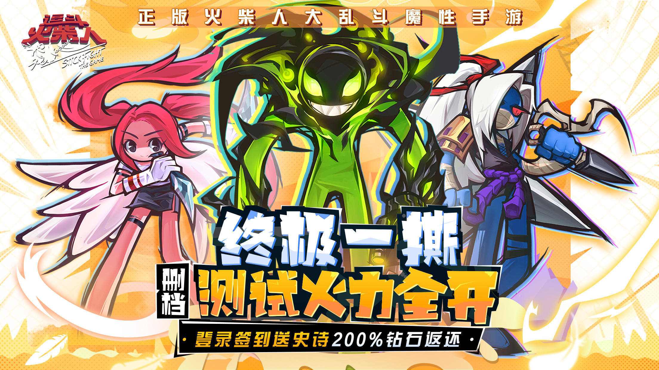 《逗斗火柴人》“终极一撕”删档测试,明日魔性开斗!