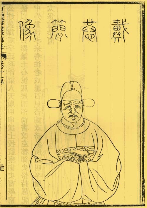 戴珊-明代大臣