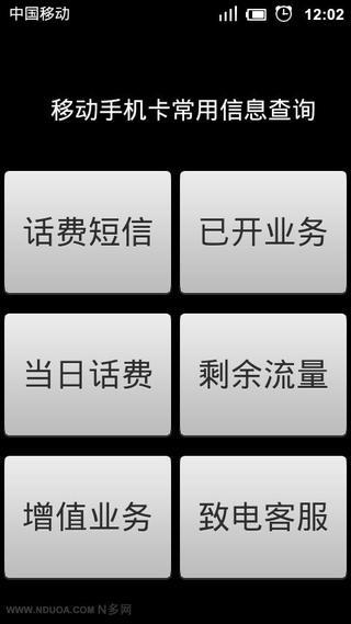 移动手机话费信息查询助手截图3
