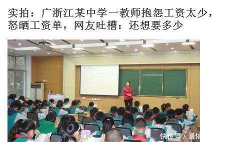 浙江一中学教师抱工资太少, 怒砸工资单, 网友吐