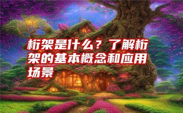 三角桁架应用场景（三角桁架在多个领域得到了广泛应用）