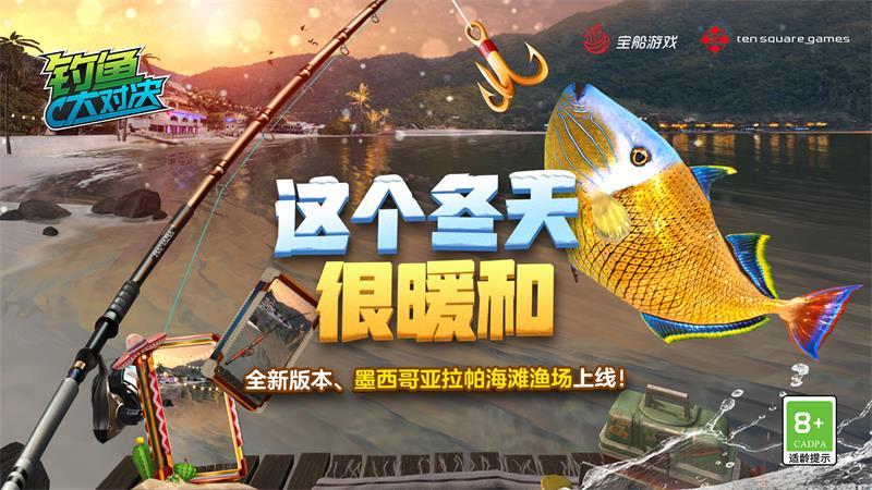 新活动、新玩法上线《钓鱼大对决》陪你过圣诞!